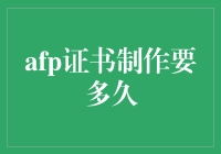 想拿AFP证书？别急，先来看看时间表！