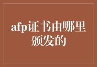 AFP金融理财师认证：由美国金融理财协会颁发