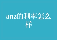 ANZ利率观察：金融市场动态与策略解析