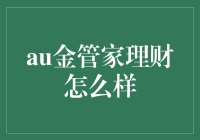 深度揭秘：Au金管家理财真的能帮你赚钱吗？