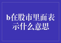 股市里的B大揭秘：从宝宝到大佬的华丽变身