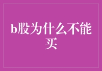 B股，你不得不知的秘密：为什么它们不在你购物车里？