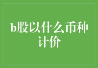 B股市场：计价币种的特殊性与挑战