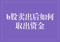 B股卖出后资金如何安全取出：一堂生动的财商教育课