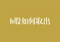 B股的魅力：如何合理取出以最大化资产收益