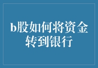 B股转银行：一场资金大逃亡的奇幻之旅