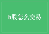 B股交易策略与技巧：探索国际视野下的投资智慧