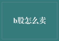 B股市场交易指南：卖出策略与注意事项