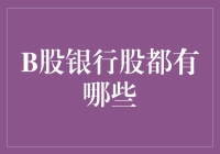 B股银行股到底有哪些？答案可能出乎你的意料！