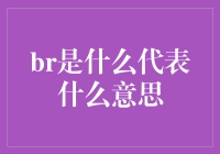 你听说过BR吗？它代表你可能成为的那个人