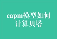 贝塔大作战：CAPM模型的有趣计算指南