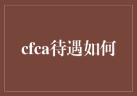 CFCA待遇如何？带你揭秘超级福利，笑看金融圈的小确幸