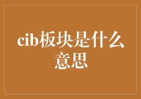 CIB板块：重构金融版图的创新力量