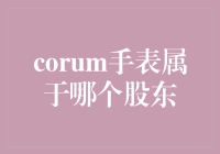 股东大会上的神秘嘉宾：一只Corum手表