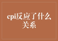 CPI反应了什么经济关系：解读居民消费价格指数