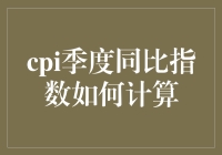 CPI季度同比指数计算：一场数据与现实的拉锯战