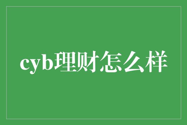 cyb理财怎么样