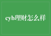 理财界的虚拟现实：Cyb理财如何让你的钱包更虚？