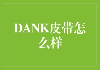 探秘DANK皮带：高品质男士配件的时尚创新