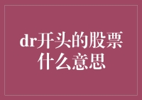 DR股票：解锁中国股市的双重身份