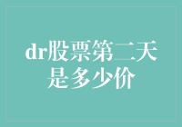 以模拟：探索投资决策背后的逻辑——预测DR股票第二天价格的模型构建