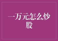 一万元炒股攻略：用最少的钱玩转股市，让你的朋友圈刮起小富翁旋风