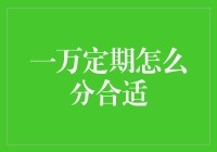 一万定期咋分才合适？别担心，咱们来算一笔！