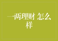 一两理财 怎么样？——好用还是不好用，试试才知道！