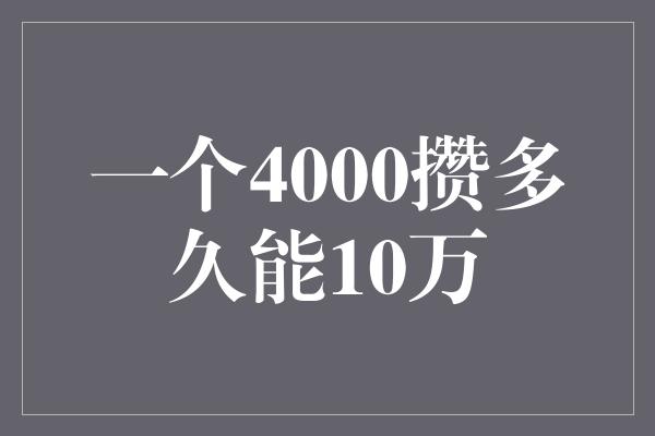 一个4000攒多久能10万