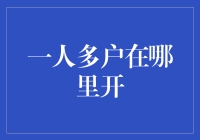 一人多户开设攻略：如何在不同渠道轻松开户？