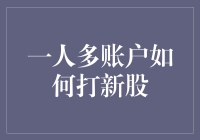 一人多账户打新秘籍：如何成为一名股票新宠儿