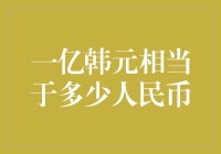 关于一亿韩元的人民币转换指南：如何让你的钱包看起来更有面子