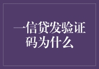 一信贷发验证码背后的金融安全与便捷