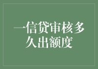 一信贷审核多久出额度？时间之谜大揭秘