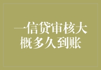 一信贷审核多久到账？你的钱可能已经偷偷跑步前进了