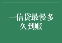 一信贷真的能快速到账吗？我们来揭秘！