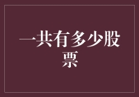 揭秘！到底有多少股票？