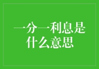 一分一利息：理财界的一分钱买个大蛋糕？