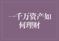 一千万资产怎么理？难道要藏到床底下？