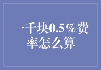 一千元投资，0.5%管理费率计算详解