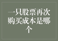 一只股票再次购买成本到底是多少？别告诉我你只关心股价！