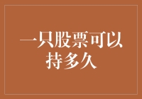 一只股票可以持多久：构建长期价值投资策略