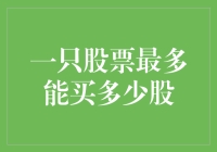 一只股票投资上限：合规与风险并控