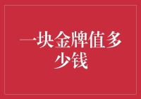 一块金牌值多少钱？重估奥运奖牌的无形之重