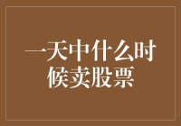 一天中什么时候卖股票？聪明人用时间来计算！