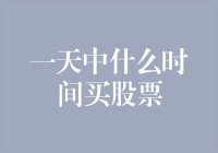 股票交易的黄金时刻——一天中什么时间买股票？