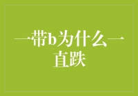 一带b为什么一直跌？原来是因为它太低调了！