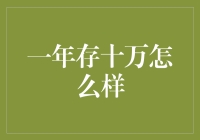 如何通过财务规划实现一年存十万：从初始筹划到具体实施