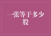 股票分割机制与一张等于多少股的应用分析