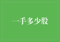 一手多少股：深入解析股票交易中的关键概念